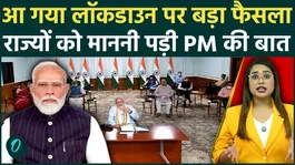 PM Modi on Lockdown: After meeting with the Chief Ministers of the states, did PM Modi take the final decision on the lockdown?