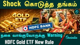 Gold Price | Gold Delivers a Shock | Warning for Jewelry Buyers | Explanation of the New HDFC Gold ETF Rule