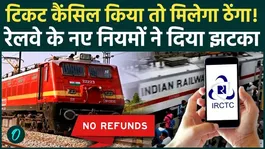 Indian Railways' big decision: Zero refund if ticket is not cancelled 8 hours in advance, understand these 3 major changes