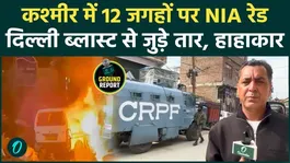 Kashmir NIA Raid: Delhi Blast's Kashmir connection stirs up stir, big businessman involved? Raids at 12 places cause uproar