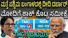 Big Shock for BJP: Mamata Banerjee likely to return to power in Bengal survey