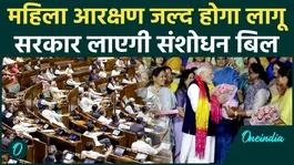 Women Reservation Bill: Women reservation will be implemented from 2029!