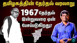 'Why is the '1967' election still talked about? | Tamilnadu Political History Explained | Epi-01