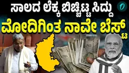CM Siddaramaiah defended that Karnataka’s GSDP is performing better than the country’s overall GDP