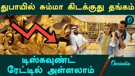 Gold is lying around in Dubai with no one to buy it! Unprecedented price reduction! Gold Rate