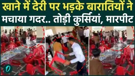 Amroha Wedding Brawl: Chaos at the Wedding! Delay in Serving Food | The Feast Turns into a Melee!