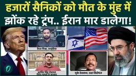 Iran Israel War: Trump shoots himself in the foot! Thousands of US soldiers at risk? | Khamenei