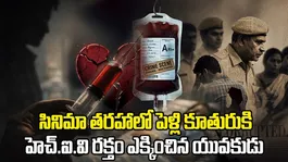 Man Infects Girlfriend with HIV Blood | Accused Arrested