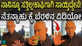 Netanyahu Alive: Israel PM responds to death rumours with coffee video