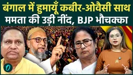 Bengal Election 2026: Will Owaisi's entry change the game in Bengal? He formed an alliance with Humayun Kabir