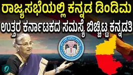 Sudha Murty Speaks in Kannada! Appeal for Raichur in the Rajya Sabha