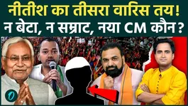 To whom did Nitish Kumar hand over the keys to power in Bihar? Who will become CM, Samrat Choudhary or his son Nishant?