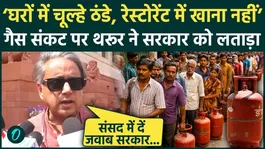 Shashi Tharoor Urges Centre to Hold Parliamentary Discussion Amid Petrol, Diesel and LPG Crisis