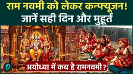 Ram Navami 2026: Why is there confusion on Ram Navami, know the auspicious time and worship method