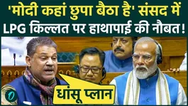 On the LPG Cylinder Crisis, Kirti Azad Rips Apart Modi's 'Gutter Gas' Theory in the Lok Sabha-Listen to the Trolling.