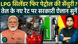 LPG prices rise, then petrol and diesel prices rise? Iran-US war explodes in India, Modi government's surrender is certain!