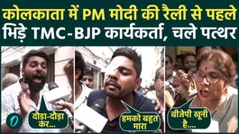 Kolkata TMC-BJP Clash: TMC-BJP workers clash before PM Modi's rally Stones, many injuries