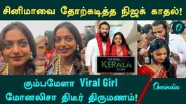 A 6-Month Romance... Defying Her Father, She Sought Refuge with the Police! Viral Girl Monalisa's Marriage  The Story from Kerala!