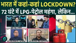 Where in India will the LPG crisis in Iran's Strait of Hormuz lead to lockdowns? 400 LPG cylinders begin to flee
