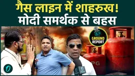 LPG Ground Report: 'Shahrukh Khan' in line for a gas cylinder! Congressman acts out, argues with Modi supporter