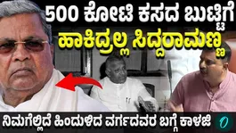 You have thrown 500 crore into the dustbin, Siddaramaiah
