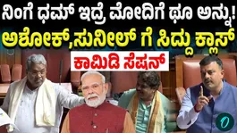 Who should listen to the high command?  Heated exchange between Siddaramaiah and Sunil Kumar