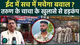 Uttam Nagar Tarun Case: How much truth is there in the claim that they played Holi on Eid? Tarun's uncle's revelations have caused a stir.