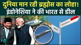 Indonesia to Buy BrahMos! After Philippines, India’s Missile Power Shines | BrahMos Missile Deal