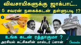 Loan Waivers for Gold Loans Up to 5 Sovereigns!? The Bumper Gift Political Parties Are Set to Offer Farmers!