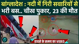 Bangladesh Bus Accident: Bus full of passengers fell into the river, 23 died, Dahla dega accident VIDEO |