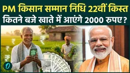 PM Kisan Nidhi Yojana 22nd Installment Update: Rs 2000 will come to farmers' account tomorrow