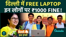 Delhi This Week Big Updates |Free Laptop and Cycle for Students | Rs 1000 Fine Rule | Delhi Government Scheme