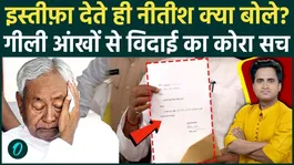 3 major reasons for Nitish Kumar's resignation: Did he leave his post in tears? Suspense in Bihar, commotion in Delhi.