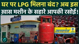 LPG Cylinder ATM: You will get a filled cylinder in 2 minutes, this technology of BPCL created panic | LPG Crisis
