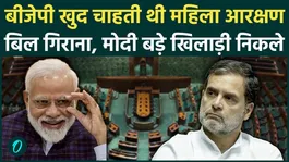 Did the BJP itself defeat the Women's Reservation Bill? Would they have lost even if Rahul Gandhi had voted for them?