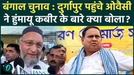 Asaduddin Owaisi on Humayun Kabir: Humayun Kabir's question smiled Owaisi.