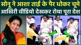 Asha Bhosle LAST SHOCKING VIDEO: Asha Tai's last video, Sonu Nigam washed her feet and kissed them, followed by death!