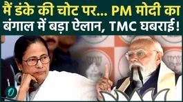 Bengal Election 2026: Narendra Modi Warns Mamata Banerjee, TMC Losing Power? | BJP Surge in Bengal