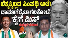 Strong anti-incumbency wave sympathy wave has weak in Bagalkot and Davanagere