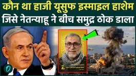 Who was Hajj Yusuf Ismail Hashem, whom Israel shot into the sea? Iran stunned by the death of Hezbollah commander.