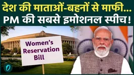 PM Modi Emotional Address to Nation: Apology Over Women Reservation Bill Sparks Reaction | PM Speech