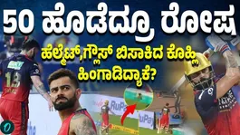 RCB vs Mi Virat Kohli doesn't celebrate fifty throws helmet in disgust