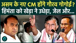 Assam Election 2026: Will Congress win 75 seats in Assam? Will Gaurav Gogoi become the new CM after Himanta's resignation?