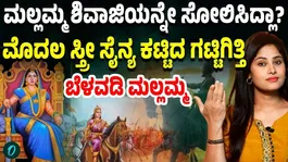 Is it true that the Mallamma defeated the mighty Marathi Hindu king Chhatrapati Shivaji Mahraj?