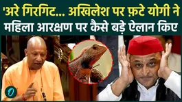 CM Yogi on Guest House Incident: Why did Yogi Adityanath lash out at Akhilesh Yadav? A major announcement on women's reservation!