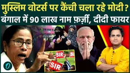 Bengal Voter List Controversy: Shock to Muslims, names of 91 lakh voters deleted, Mamata furious, Modi happy