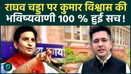 Kumar Vishwas's prediction regarding Raghav Chadha comes true; video goes viral!