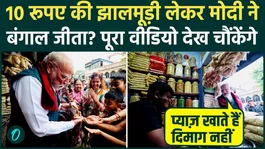 PM Modi ate Jhalmuri in Bengal, said- I eat onions, not brains, how much money did I pay at the shop, VIDEO