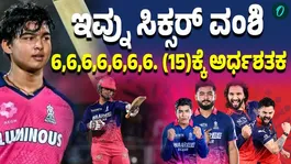 Suryavanshi scores 15 ball fifty against RCB