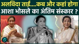 Asha Bhosle Passed Away : Asha Bhosle's son Anand Bhosle reveals when will the last rites take place |